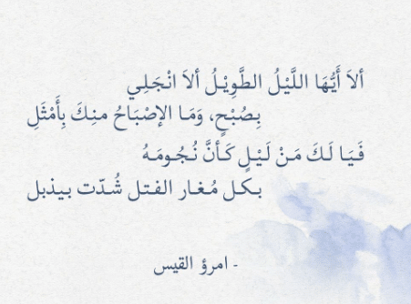 ألا أَيُّهَا اللَّيْلُ الطويل الانجلي