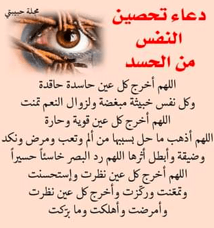 تحصين النفس من الحسد