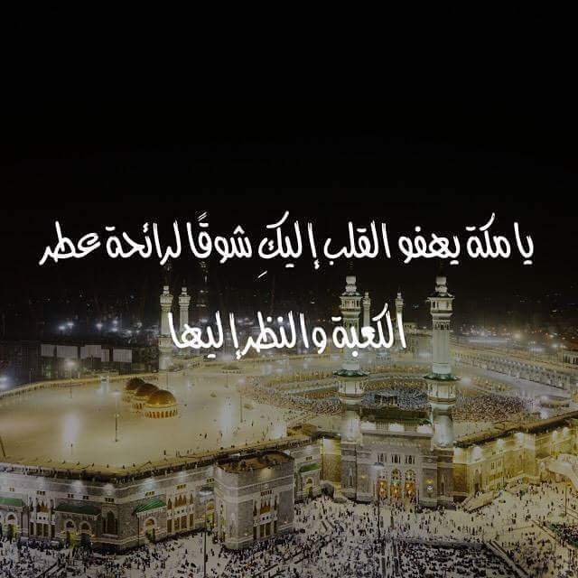 اشتقنا لبيت الله الحرام