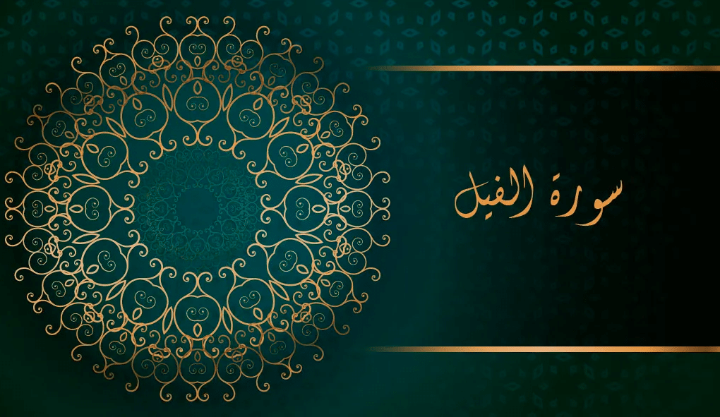 تجربتي مع سورة الفيل للظالم
