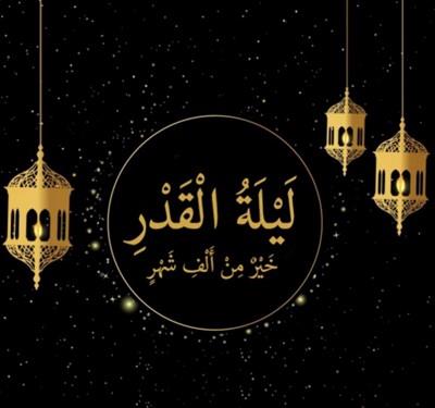 حقيقة ليلة الْقَدْر