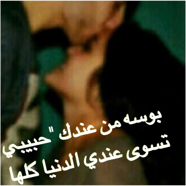 شعر عن بوسة الحبيب