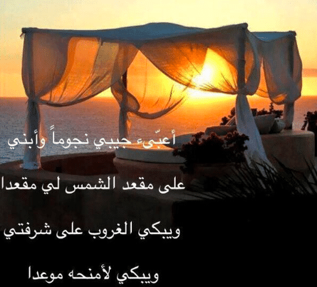 شعر عن الغروب نزار قباني
