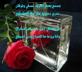 شعر عن العطر والورد