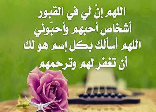 دعاء ليلة القدر للميت