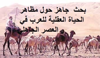 وصف الصحراء في العصر الجاهلي