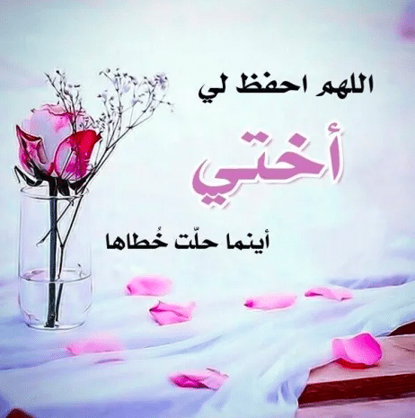 دعاء من أخت الى أختها