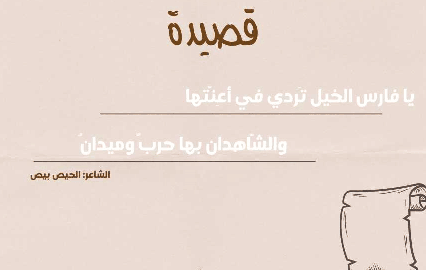 يا فارس الخيل