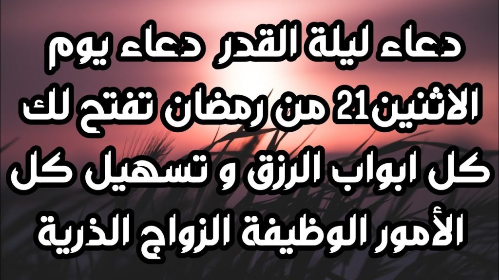 دعاء ليلة القدر للرزق بالذريه