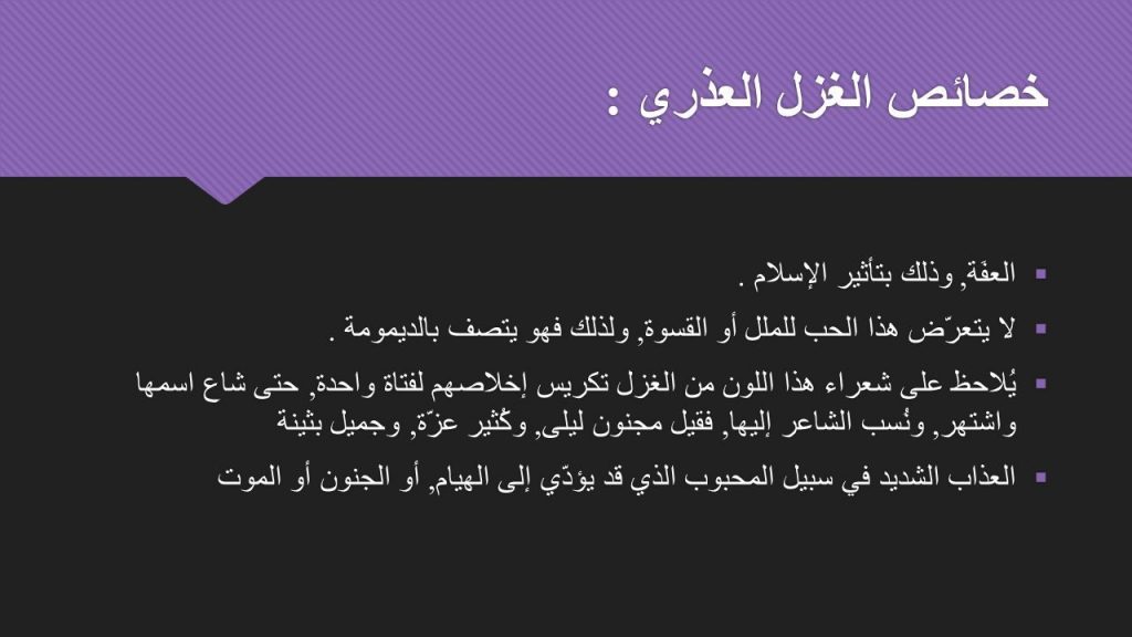 أنواع الغزل العذري