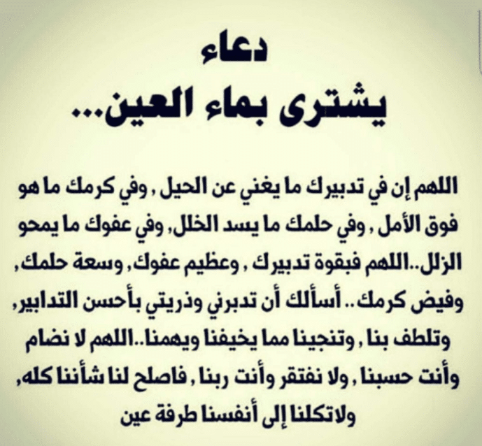 دعاء تحصين النفس من العين