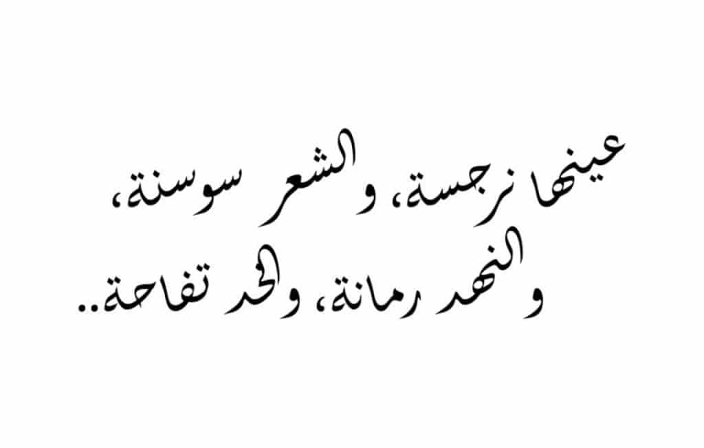وصف المرأة في الشعر الحديث