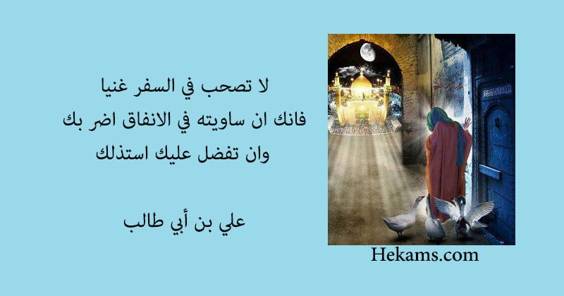 شعر الإمام علي في السفر 