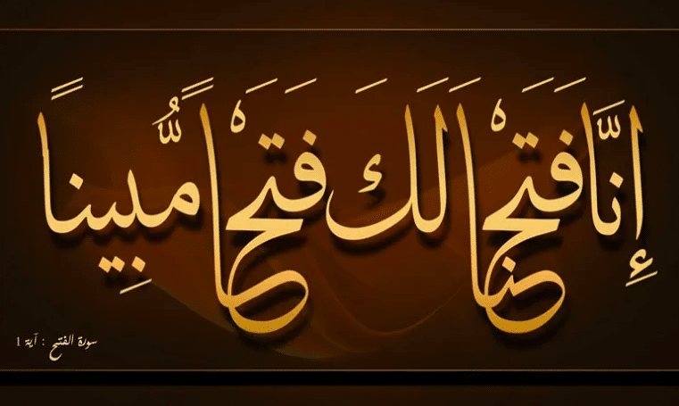 تجربتي مع سورة الفتح للزواج