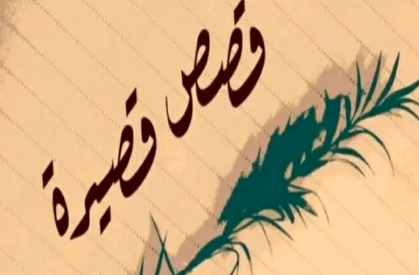 قصة خيالية قصيرة بالعربية
