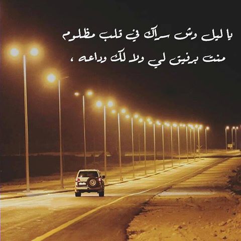 شعر شعبي عن الليل والحب
