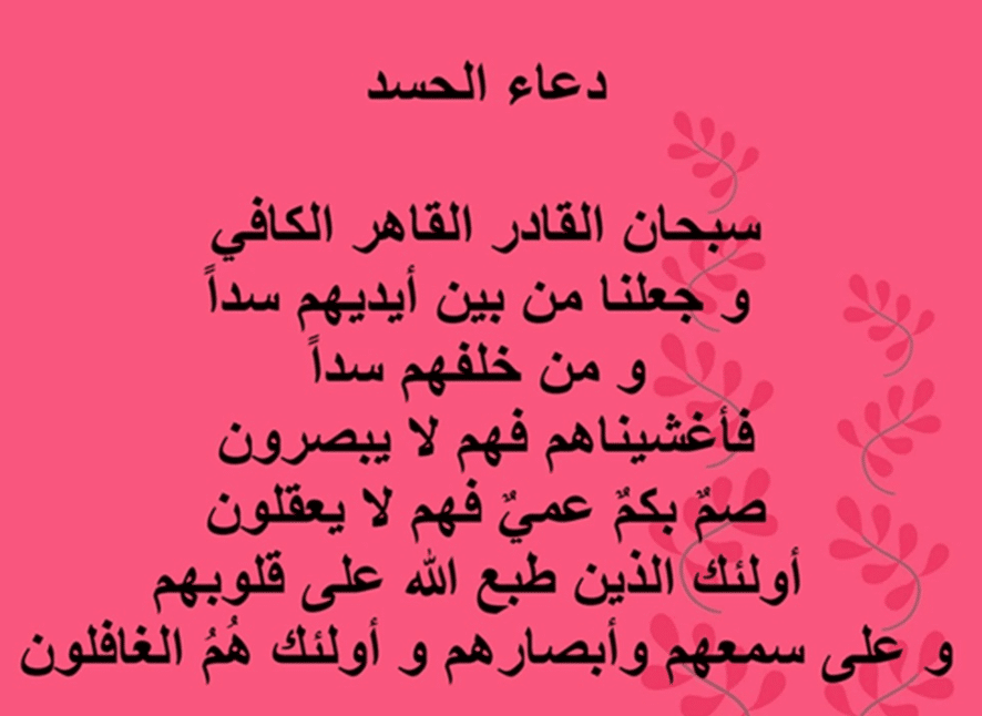 دعاء الحسد والعين عن أهل البيت
