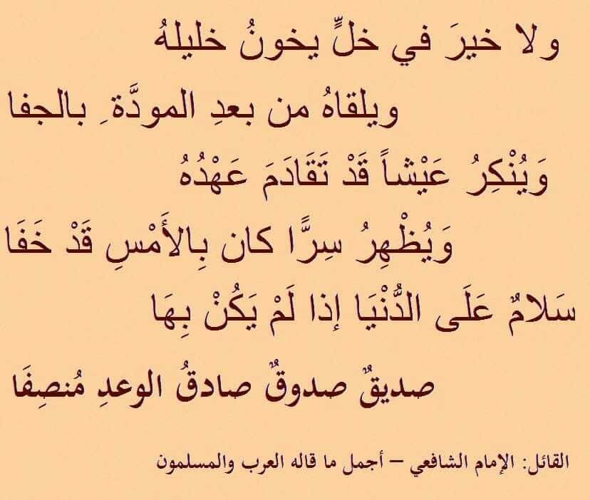 شعر عن الأخوة للشافعي
