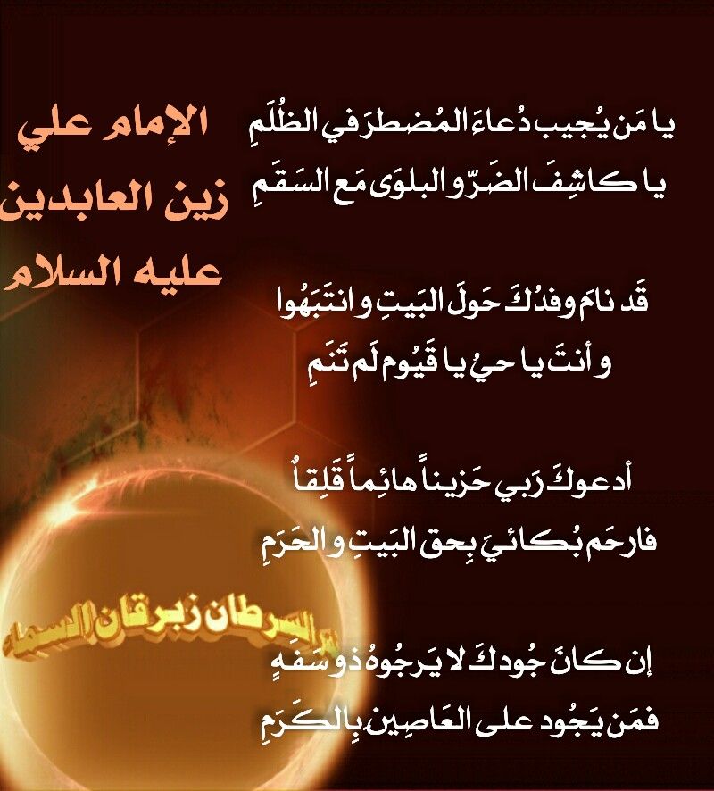 أقوال الإمام زين العابدين عن الظلم