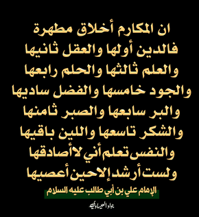 شعر الإمام علي عن الأخلاق