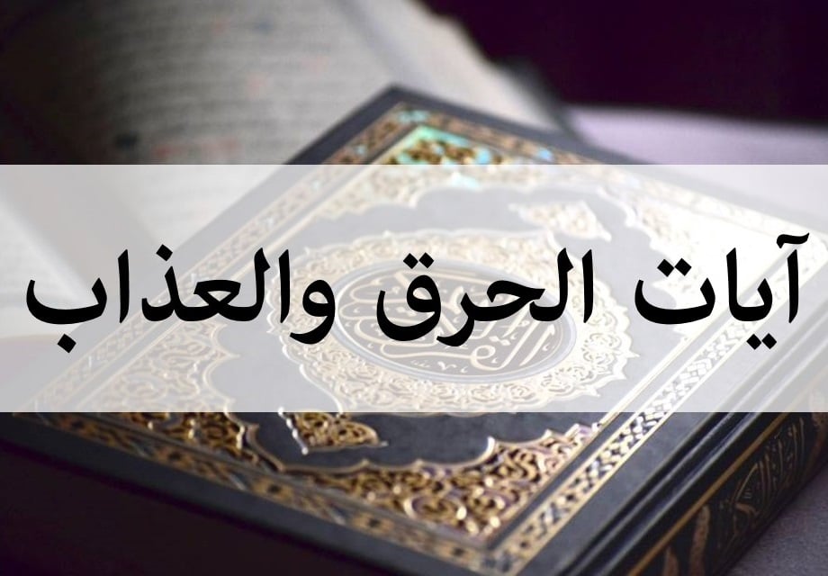 آيات التحصين مِنَ الجن والسحر