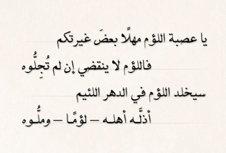 هجاء اللَّئيمَ