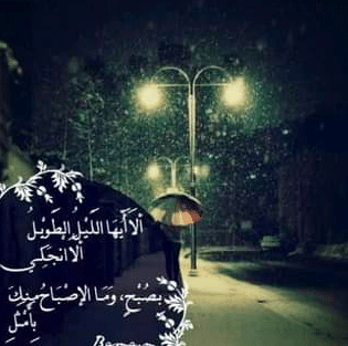 ألا أيها الليل الطويل انجلِ…. بصبح وما الاصباح منك بأمثل