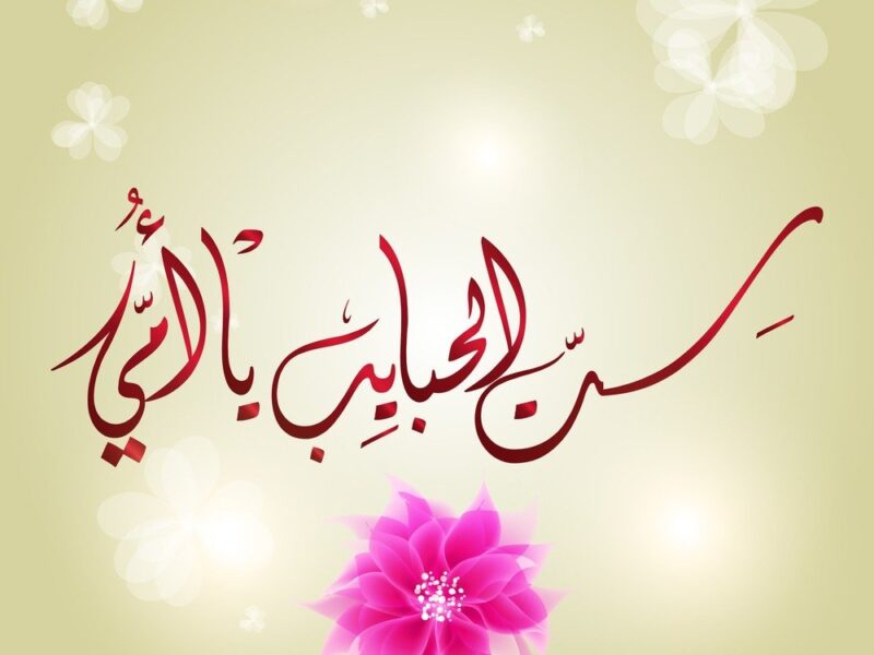 بطاقات عيد الأم للاطفال 2