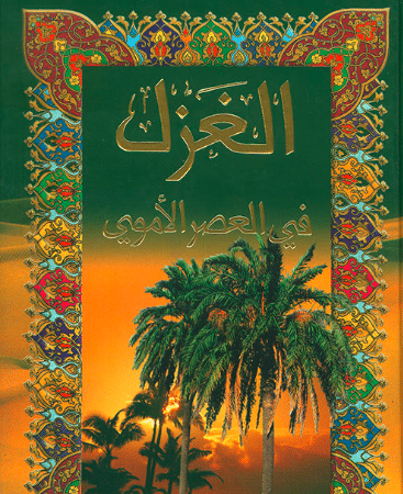 الغزل في العصر الأموي