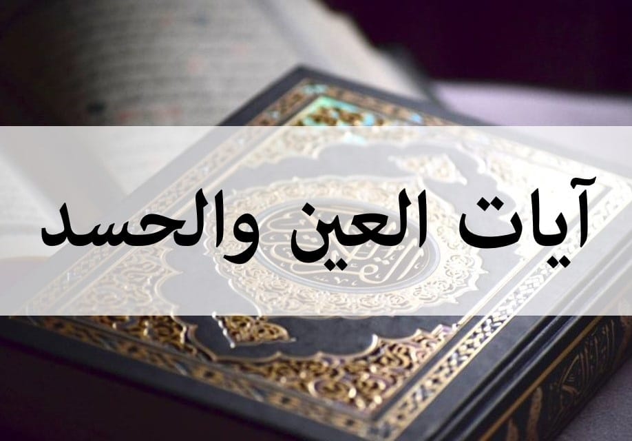 آيات التحصين من العين والحسد والسحر