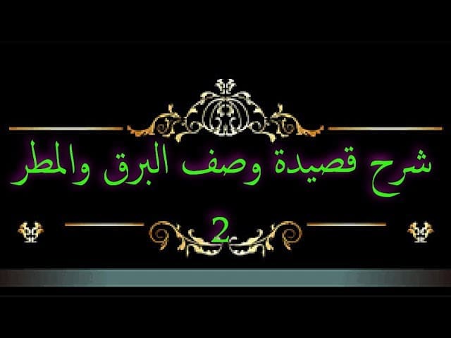 شرح قصيدة صفحة البرق
