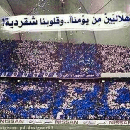 شعر عن الهلال ضد النصر