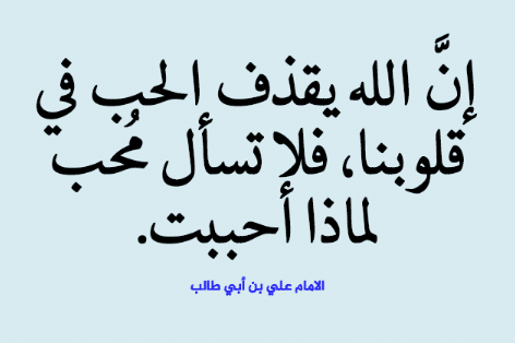 شعر الامام علي عن الحب