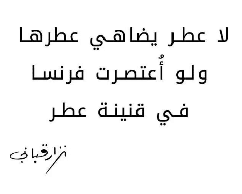 شعر عن العطر نزار قباني