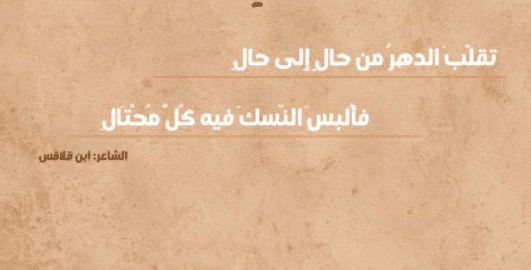 شعر عن تقلب الدهر