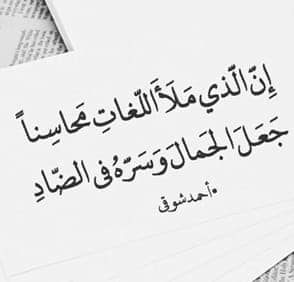 بيت شعر عن اللغة العربية لأحمد شوقي