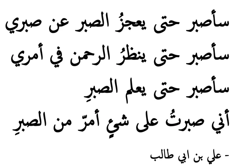 شعر الإمام علي عن الصبر
