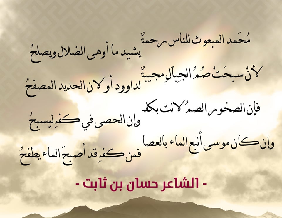شعر الصحابة في مدح الرسول
