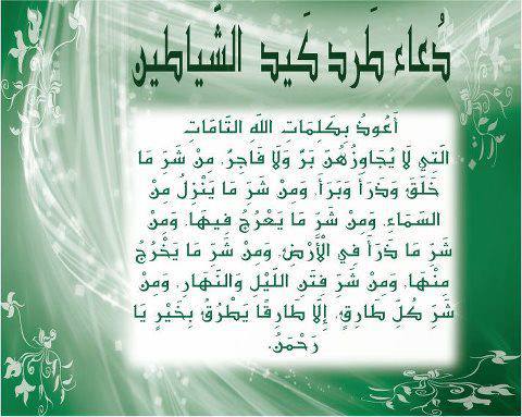 دعاء تحصين البيت من الجن والشياطين