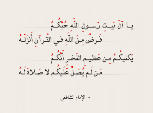 شعر عن القران للشافعي