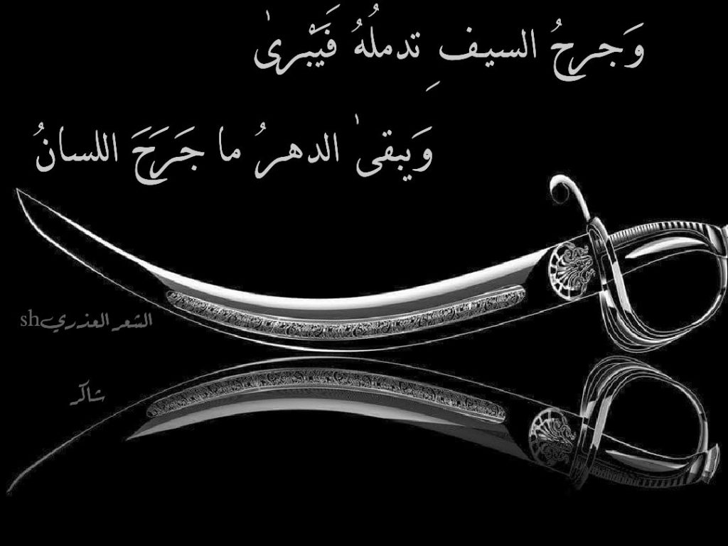 شعر في وصف السيف