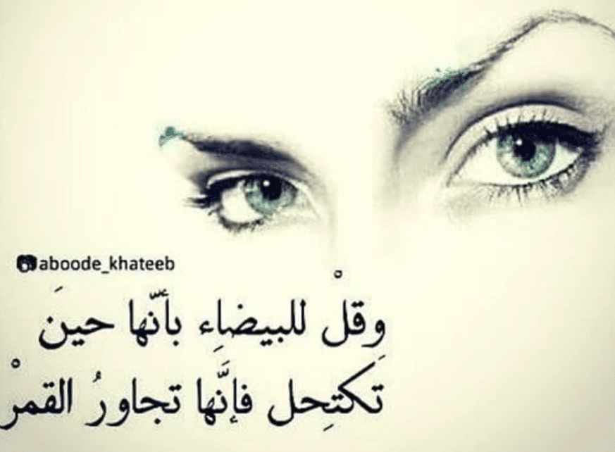 شعر في وصف المرأة البيضاء 