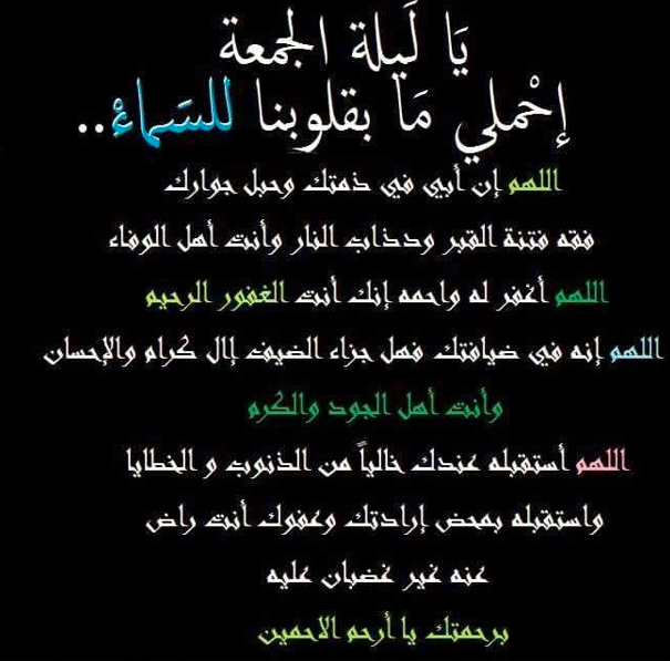 دعاء لابي المتوفي في ليلة الجمعة