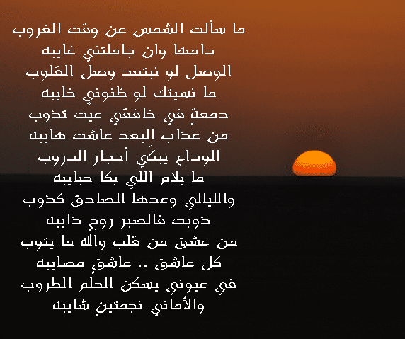 قصيدة شروق الشمس بغيابك