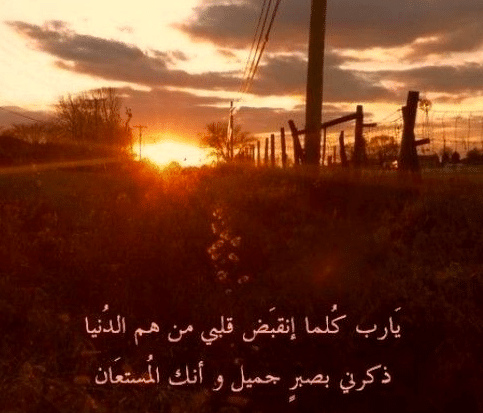 غروب الشمس ذَكَّرَنِي