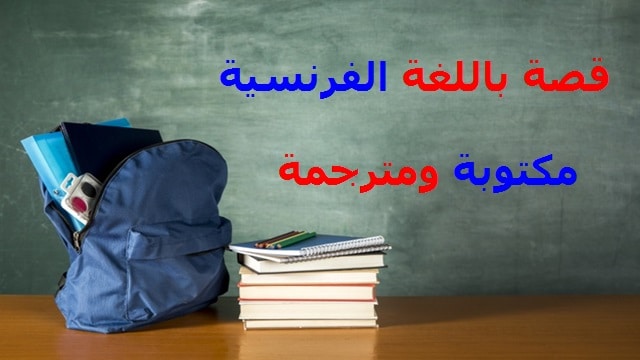 قصة خيالية بالفرنسية للسنة الاولى اعدادي