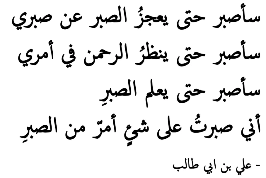 شعر الإمام علي عن الصبر