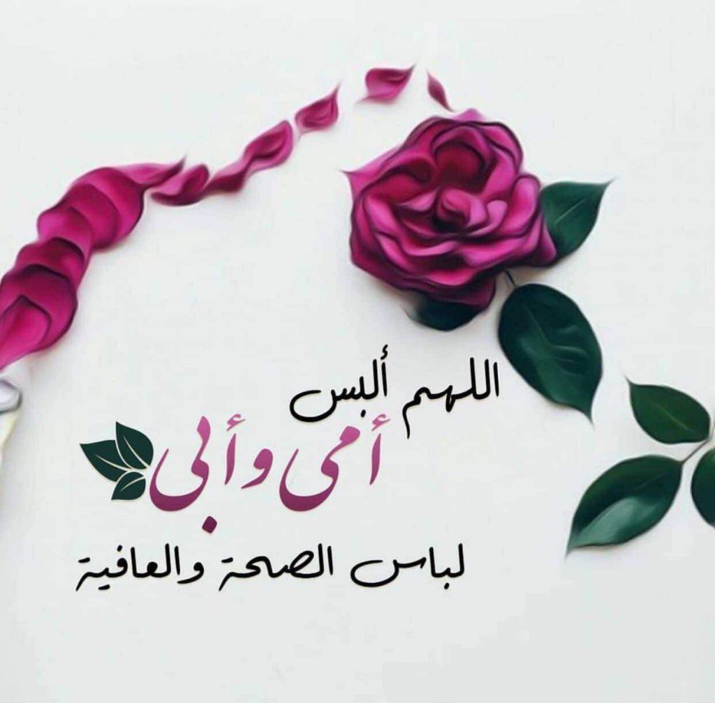 دعاء للام والاب بطول العمر