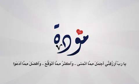 شعر عن حفظ المودة
