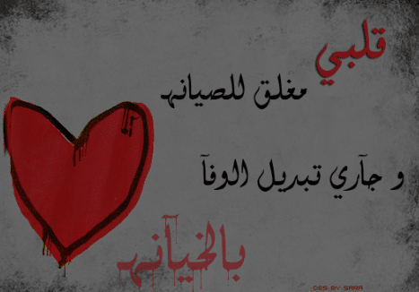 شعر يوجع عن خيانة الحبيب